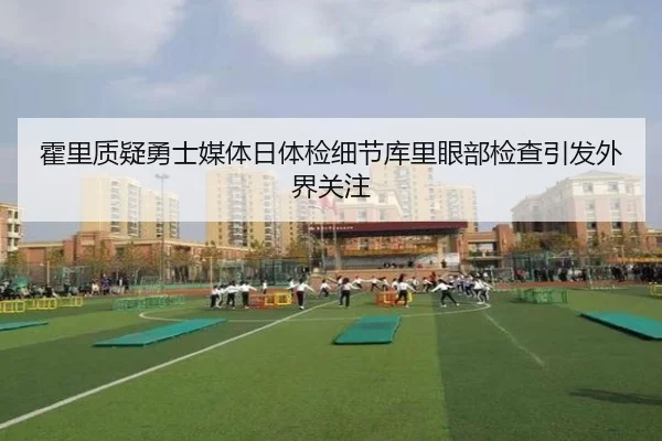 霍里质疑勇士媒体日体检细节库里眼部检查引发外界关注 - wmsports