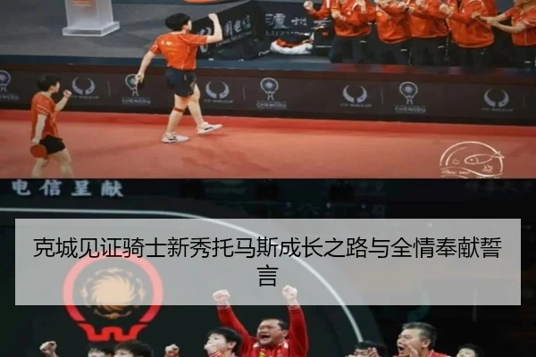 克城见证骑士新秀托马斯成长之路与全情奉献誓言 | wmsports